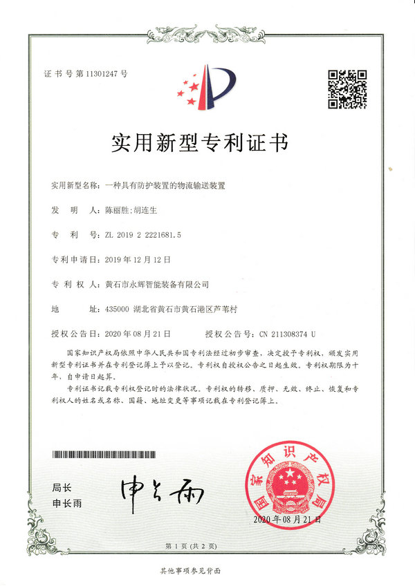 一種具有防護裝置的物流輸送裝置專(zhuān)利證書(shū)