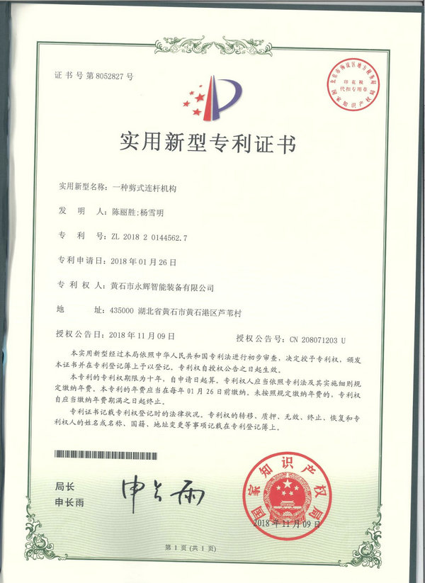 一種剪式連桿機構專(zhuān)利證書(shū)