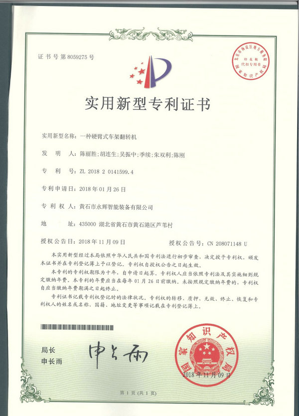 一種硬臂式車(chē)架翻轉機專(zhuān)利證書(shū)